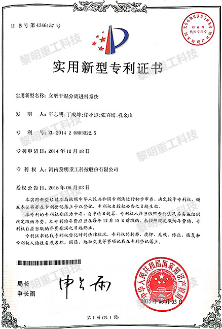 立磨干濕分離進料系統 ZL 2014 2 0803322.5