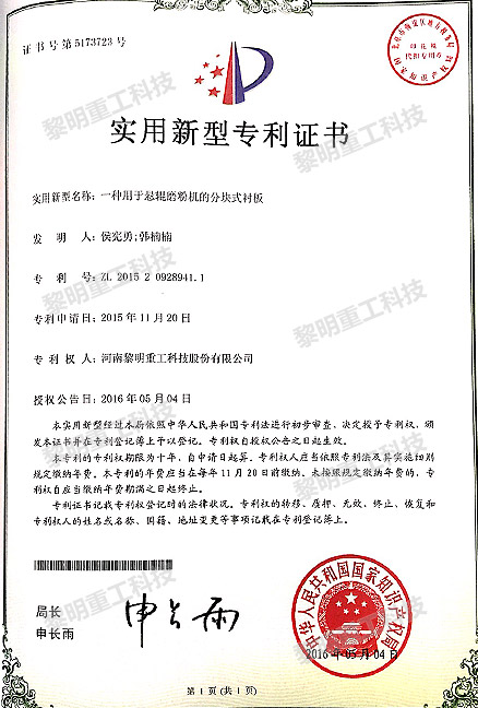 一種用于懸輥磨粉機的分塊式襯板 ZL 2015 2 0928941.1