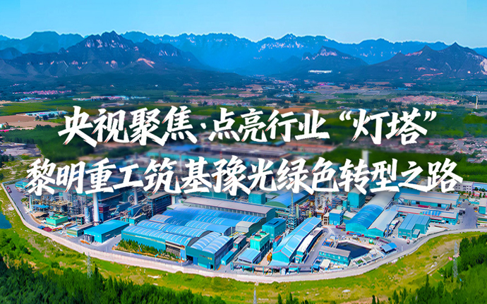 央視聚焦！黎明重工筑基豫光集團綠色轉