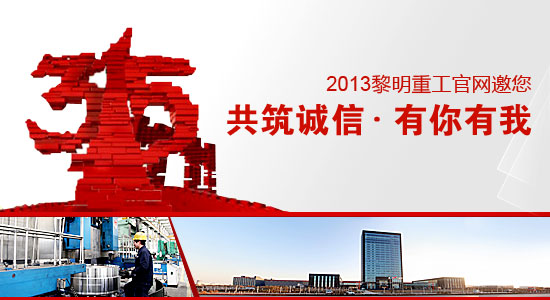 黎明重工科技-礦山機(jī)械3.15 基于誠信的價(jià)值主張