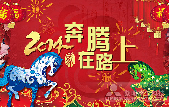 黎明重工-2014，我們奔騰在路上